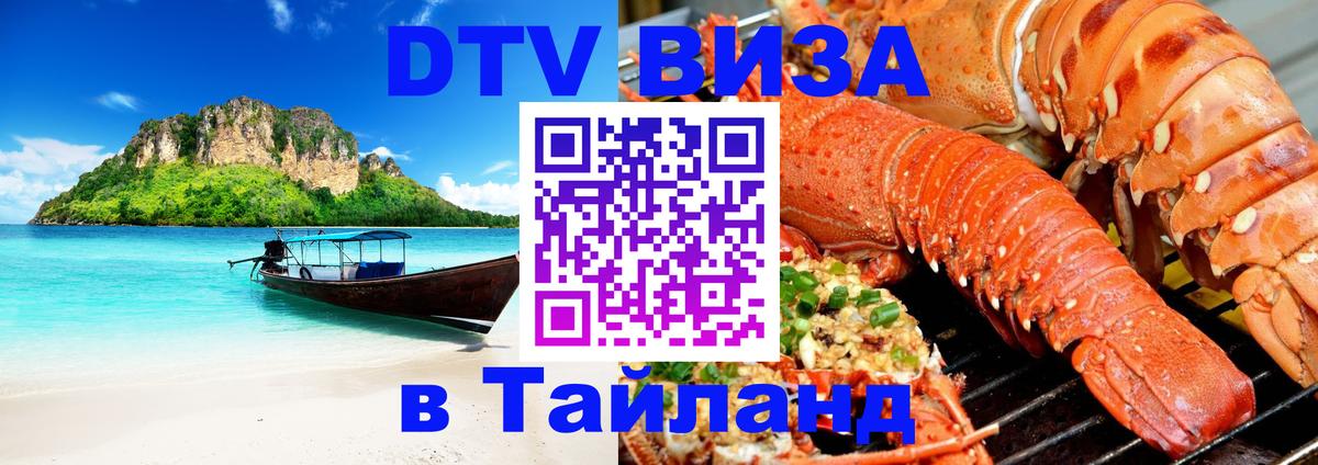 Visa в Таиланд 