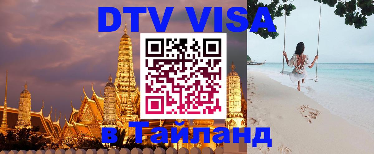 Стоимость и условия DTV визы — оформление в Таиланд под ключ - 20.11.2025 