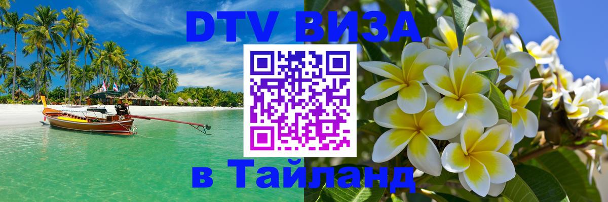DTV (ДТВ) visa Таиланд Грозный 